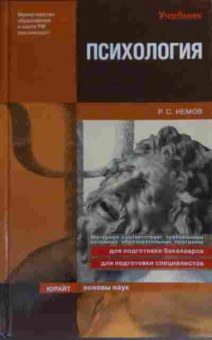 Книга Немов Р.С. Психология Учебник, 11-19757, Баград.рф